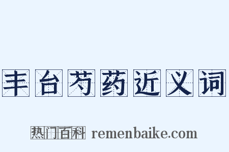 丰台芍药近义词是什么意思的图片